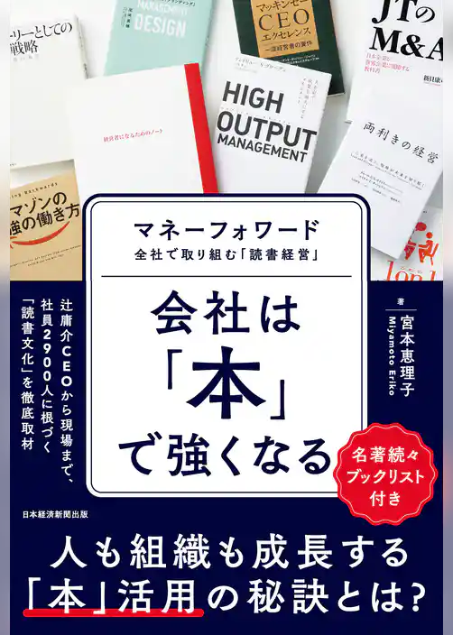 会社は「本」で強くなる　マネーフォワード　全社で取り組む「読書経営」