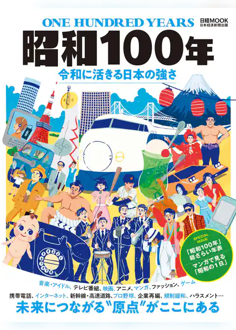 昭和１００年　令和に活きる日本の強さ（日経ムック）