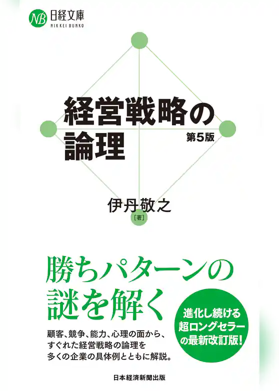 経営戦略の論理（第５版）