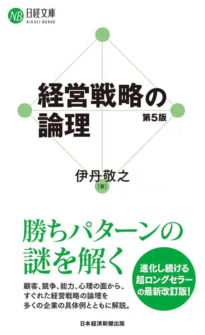 経営戦略の論理(第5版)