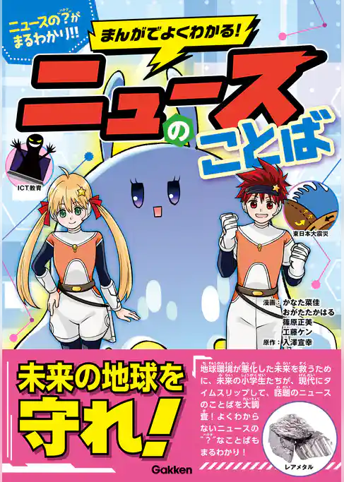 まんがでよくわかる！ ニュースのことば【単行本版】