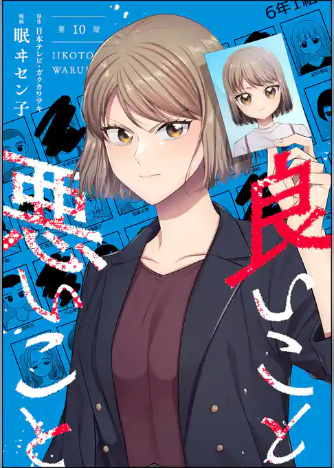 良いこと悪いこと（分冊版）
