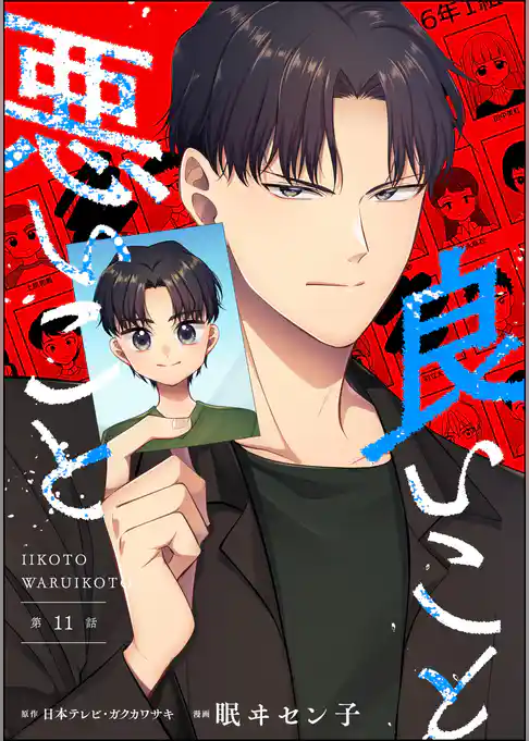 良いこと悪いこと（分冊版）