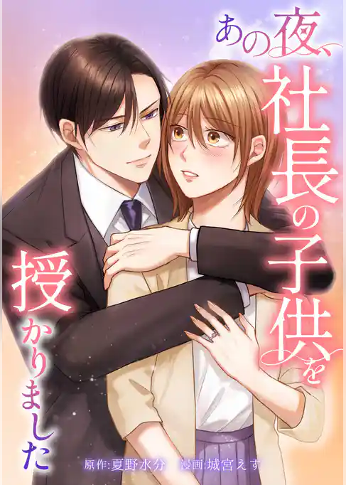 あの夜、社長の子供を授かりました