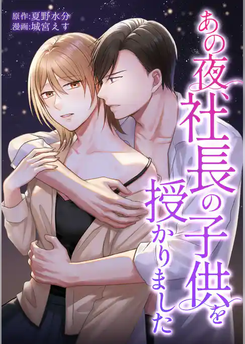 あの夜、社長の子供を授かりました
