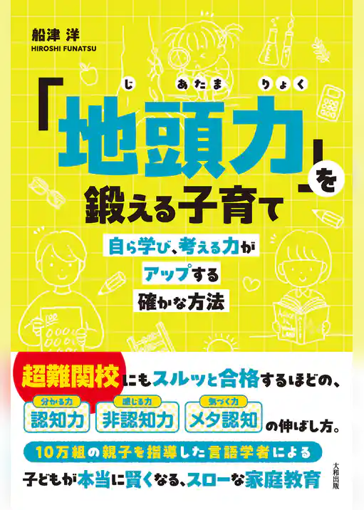 「地頭力」を鍛える子育て（大和出版） 自ら学び、考える力がアップする確かな方法