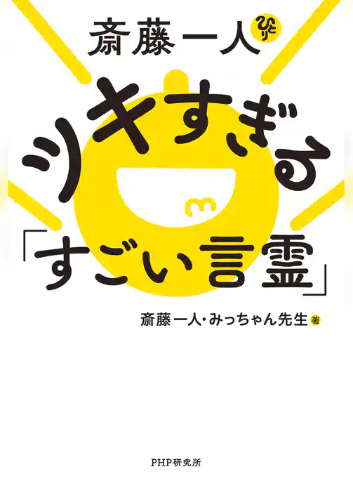 斎藤一人　ツキすぎる「すごい言霊」