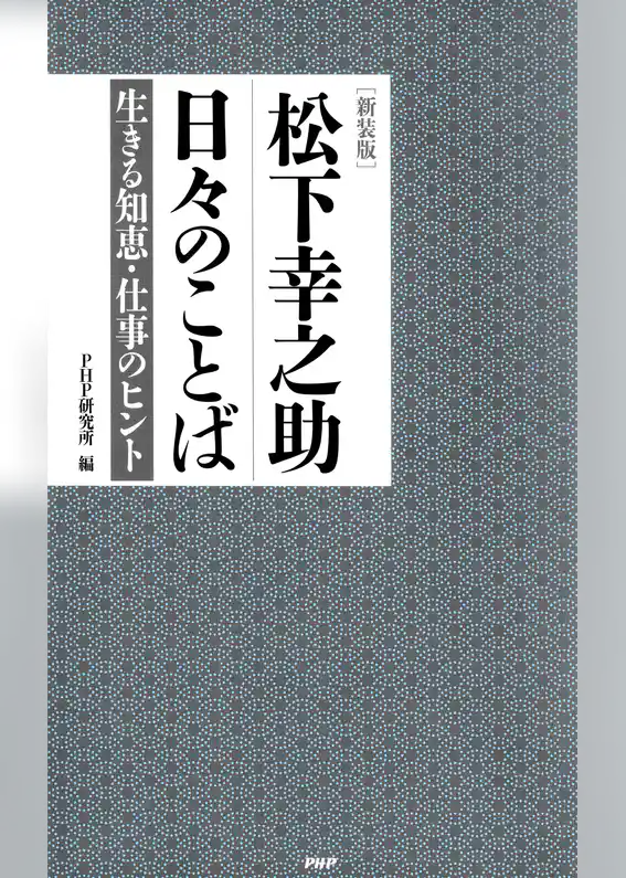 ［新装版］松下幸之助　日々のことば 生きる知恵・仕事のヒント