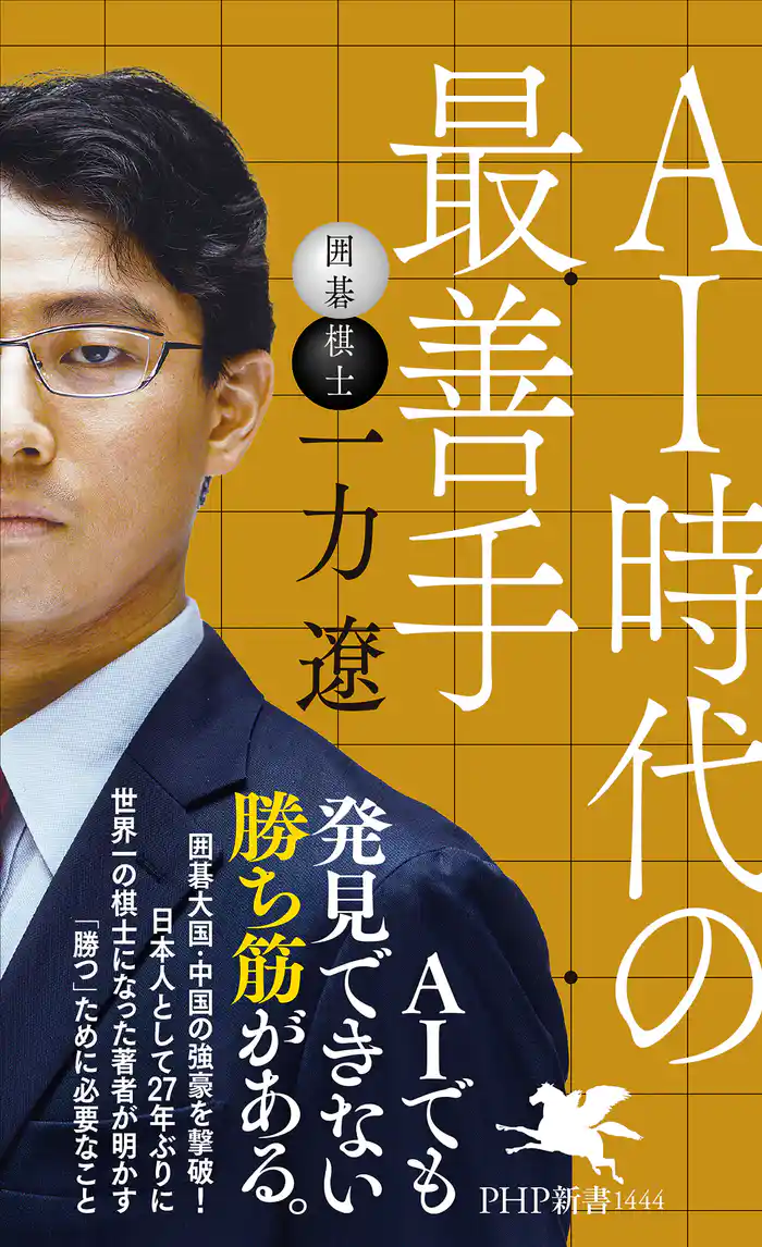 AI時代の最善手