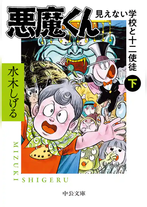 悪魔くん　見えない学校と十二使徒