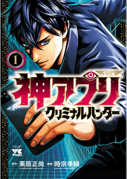 【期間限定　試し読み増量版】神アプリ クリミナルハンター