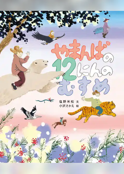 やまんばの12にんのむすめ