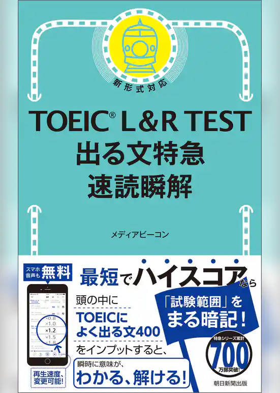 TOEIC L&R TEST 出る文特急 速読瞬解