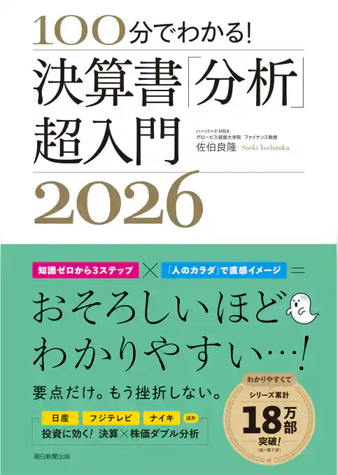 100分でわかる！　決算書「分析」超入門2026