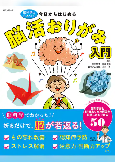 脳科学にもとづく 今日からはじめる　脳活おりがみ入門