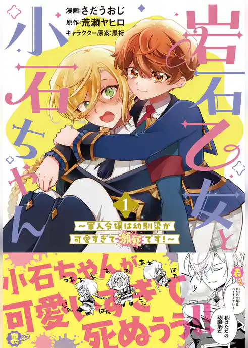 岩石乙女と小石ちゃん～軍人令嬢は幼馴染が可愛すぎて瀕死です～（コミック）