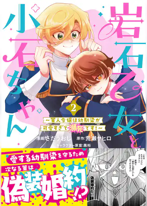 岩石乙女と小石ちゃん～軍人令嬢は幼馴染が可愛すぎて瀕死です！～（コミック）
