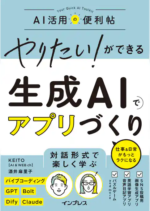 やりたい！ができる 生成AIでアプリづくり 仕事＆日常がもっとラクになる