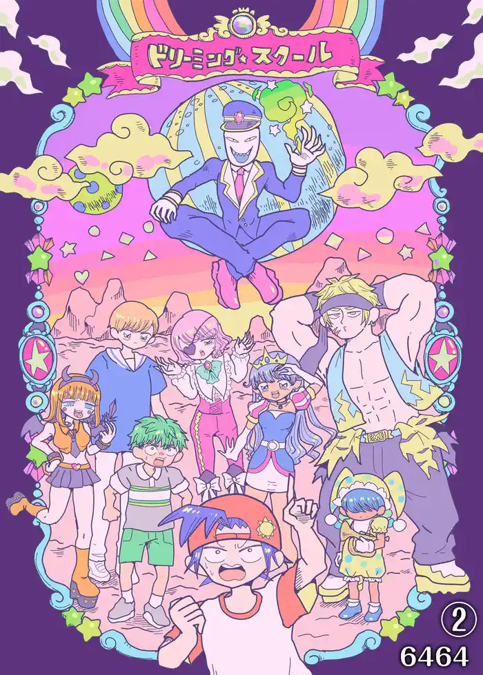 ドリーミングスクール(2)