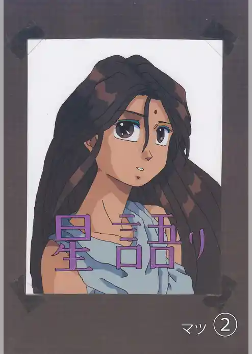 星語り
