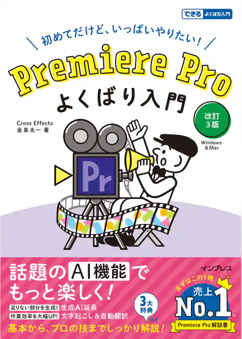 Premiere Pro よくばり入門 改訂３版（できるよくばり入門）