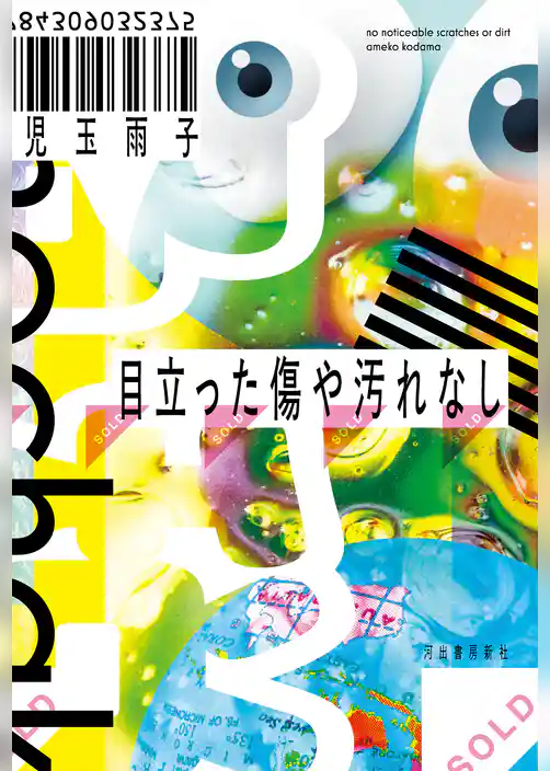 目立った傷や汚れなし