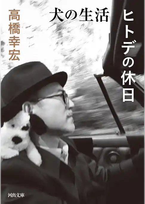 犬の生活／ヒトデの休日