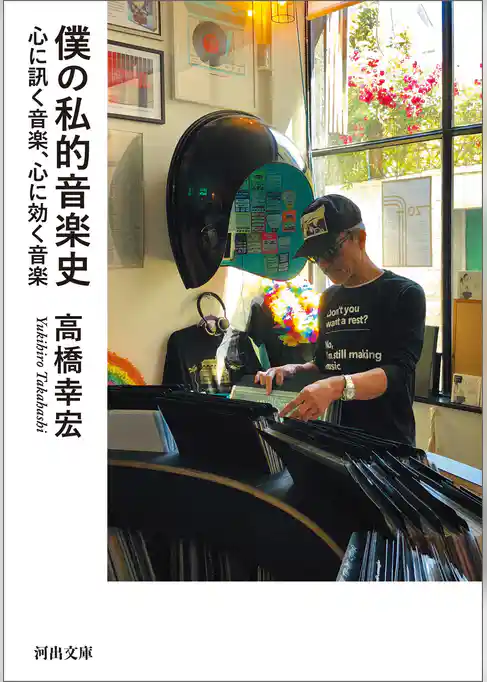 僕の私的音楽史　心に訊く音楽、心に効く音楽