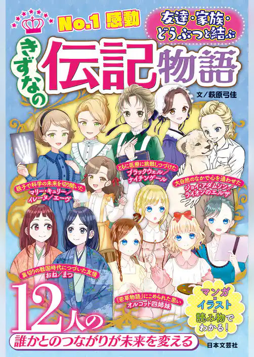 No.1感動 きずなの伝記物語