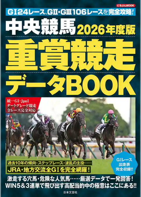 中央競馬 重賞競走データBOOK 2026年度版