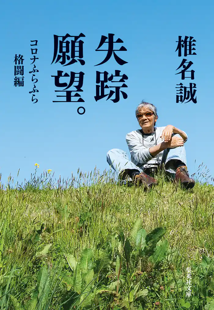 失踪願望。　コロナふらふら格闘編