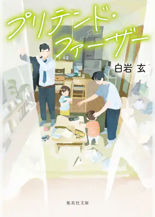 プリテンド・ファーザー