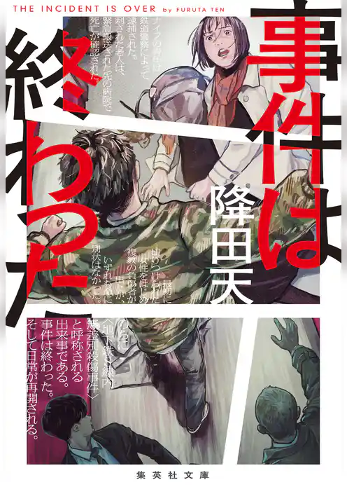 事件は終わった