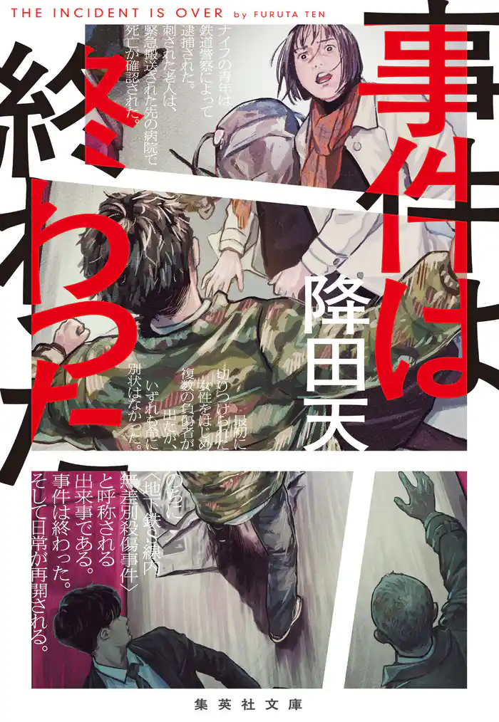 事件は終わった