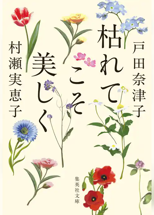 枯れてこそ美しく