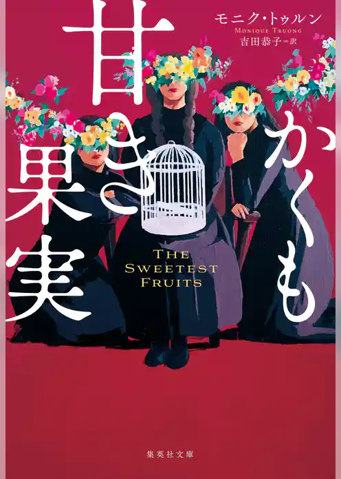 かくも甘き果実