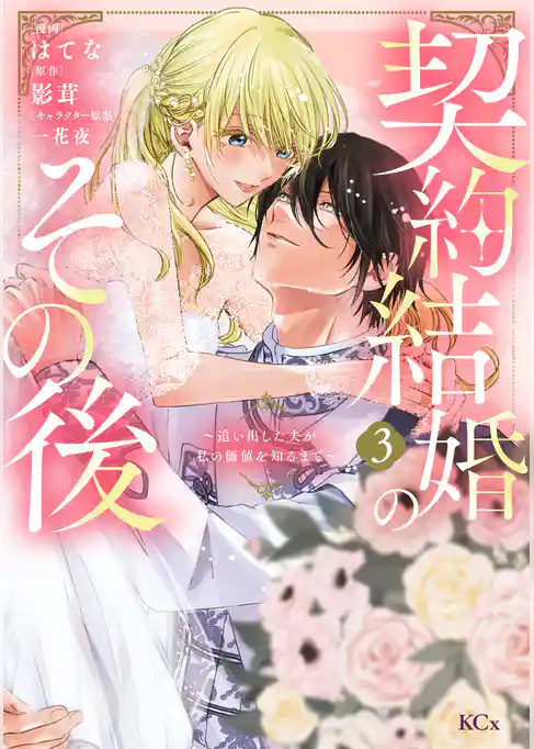 契約結婚のその後　～追い出した夫が私の価値を知るまで～
