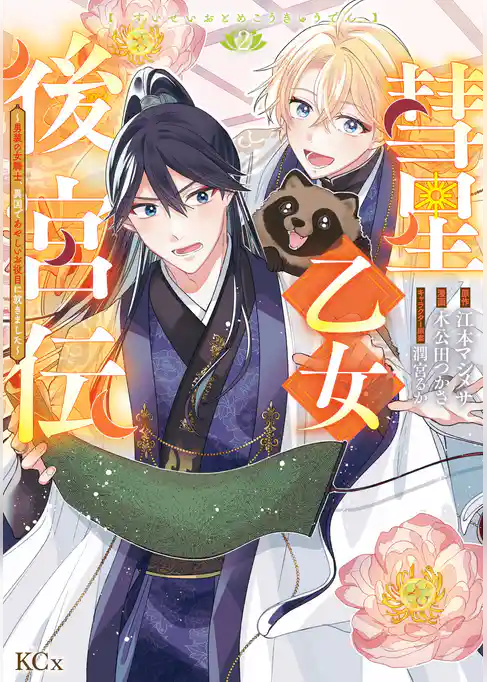 彗星乙女後宮伝～男装の女騎士、異国であやしいお役目に就きました～