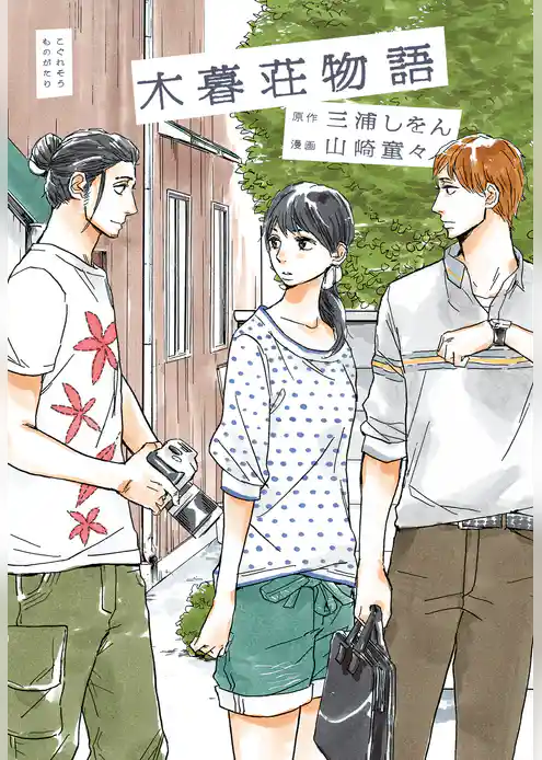 【期間限定　試し読み増量版】木暮荘物語