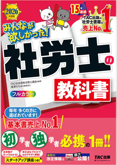 2026年度版 みんなが欲しかった！ 社労士の教科書