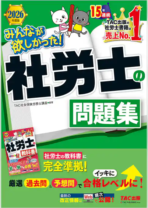 2026年度版 みんなが欲しかった！ 社労士の問題集