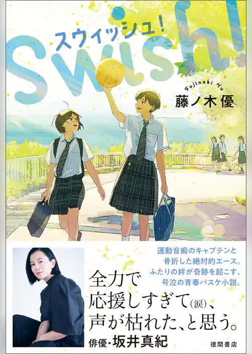 スウィッシュ！