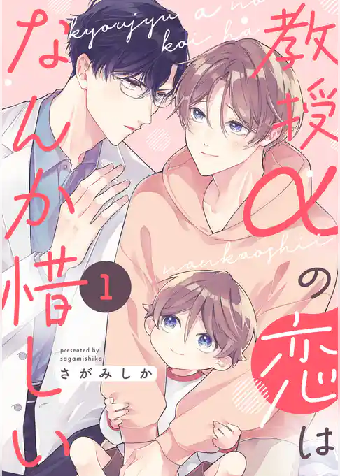 教授αの恋はなんか惜しい【単話版】