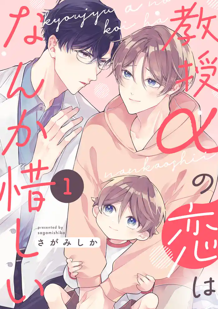 教授αの恋はなんか惜しい【単話版】１