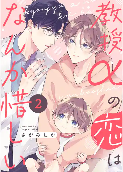 教授αの恋はなんか惜しい【単話版】