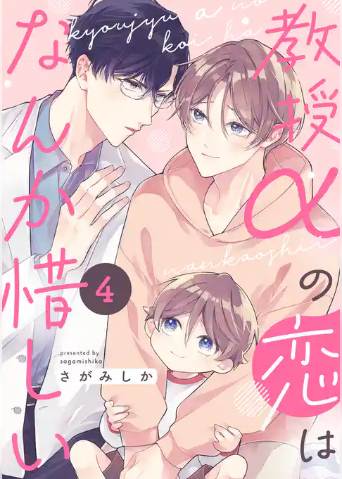 教授αの恋はなんか惜しい【単話版】