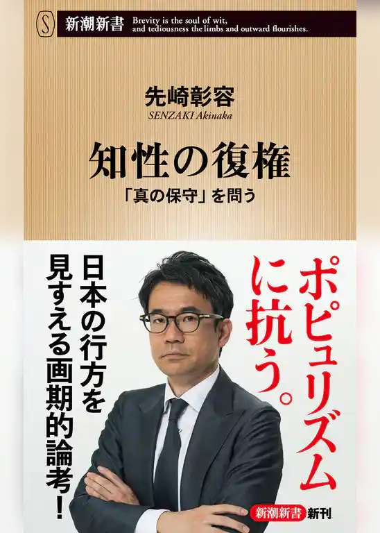 知性の復権―「真の保守」を問う―（新潮新書）