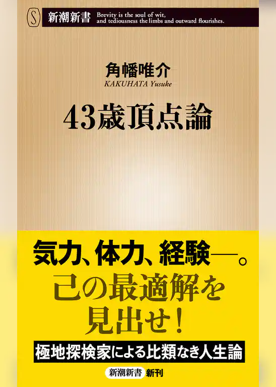 43歳頂点論（新潮新書）