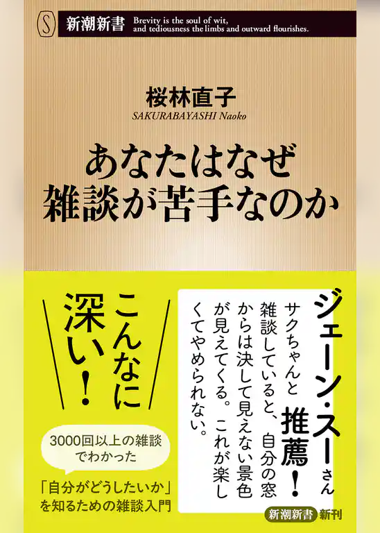あなたはなぜ雑談が苦手なのか（新潮新書）