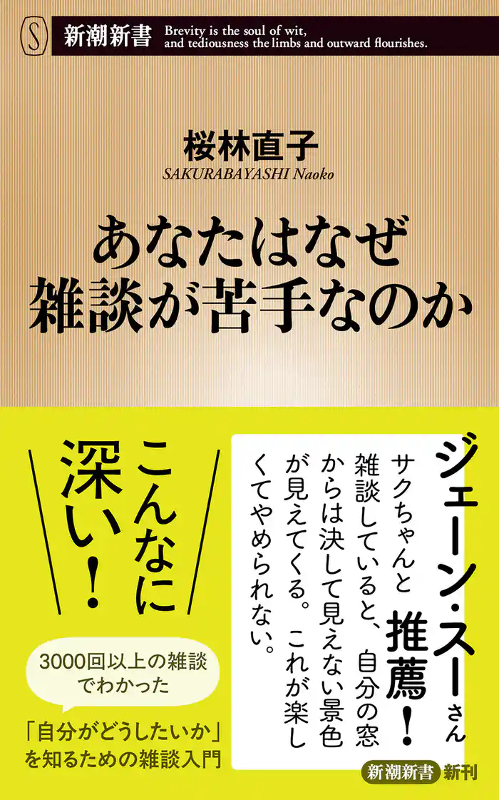 あなたはなぜ雑談が苦手なのか(新潮新書)